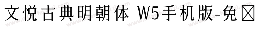 文悦古典明朝体 W5手机版字体转换